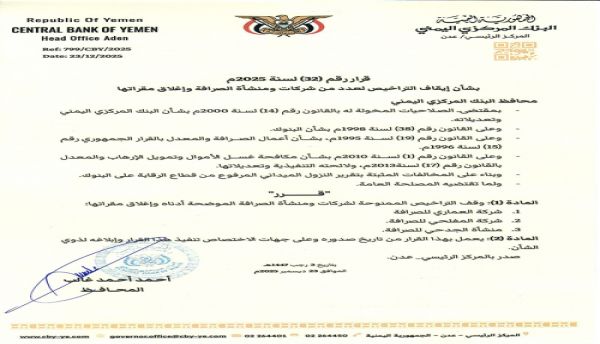 البنك المركزي يصدر قرارًا جديدًا بإغلاق عدد من شركات الصرافة في مأرب وعدن
