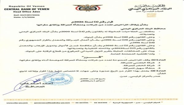 البنك المركزي يصدر قرارًا بوقف تراخيص شركات ومنشآت صرافة مخالفة في عدن