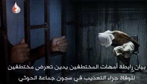 "أمهات المختطفين" تدين تعرض مختطفين للوفاة جراء التعذيب في سجون جماعة الحوثي