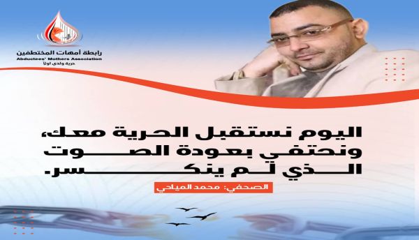 "أمهات المختطفين" تبارك إطلاق سراح الصحفي المياحي وطالبت بمحاسبة المسؤولين عن الانتهاكات