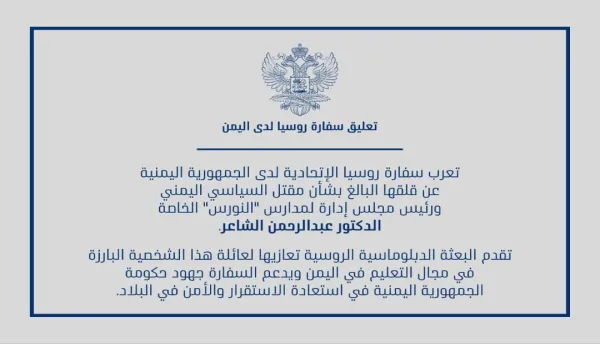 سفارة روسيا تدين عملية اغتيال السياسي ورئيس مجلس إدارة لمدارس "النورس" الدكتور عبدالرحمن الشاعر