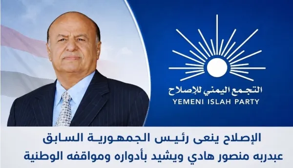 الإصلاح ينعى رئيس الجمهورية السابق عبدربه منصور هادي ويشيد بأدواره ومواقفه الوطنية
