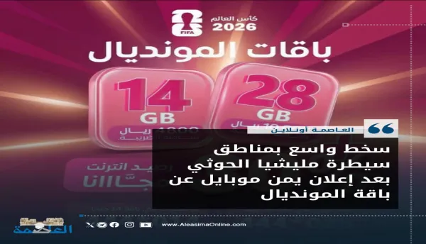 سخط واسع بمناطق المليشيا بعد إعلان يمن موبايل عن باقة المونديال "الجبايات المقنعة"