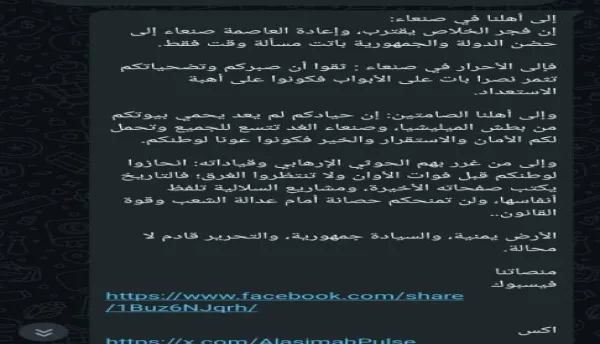 مواطنون في صنعاء: يفيدون تلقيهم رسائل عبر واتساب تؤكد قرب التحرير