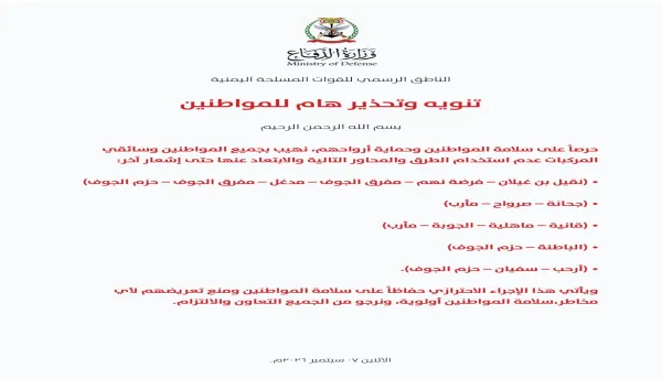 القوات المسلحة تحذّر المواطنين من المرور في عدد من طرق الجوف ومارب حفاظاً على سلامتهم