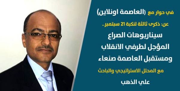 في حوار لـ«العاصمة اونلاين».. المحلل «الذهب» يتحدث عن سيناريوهات العلاقة بين حلفي الانقلاب ومستقبل العاصمة صنعاء