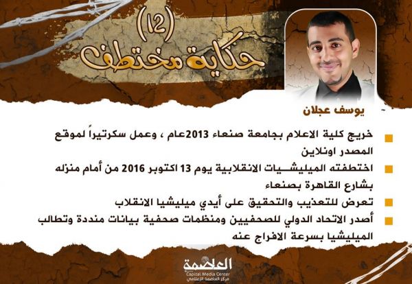 الصحفي يوسف عجلان.. حكاية معاناة مستمرة في سجون الانقلابين
