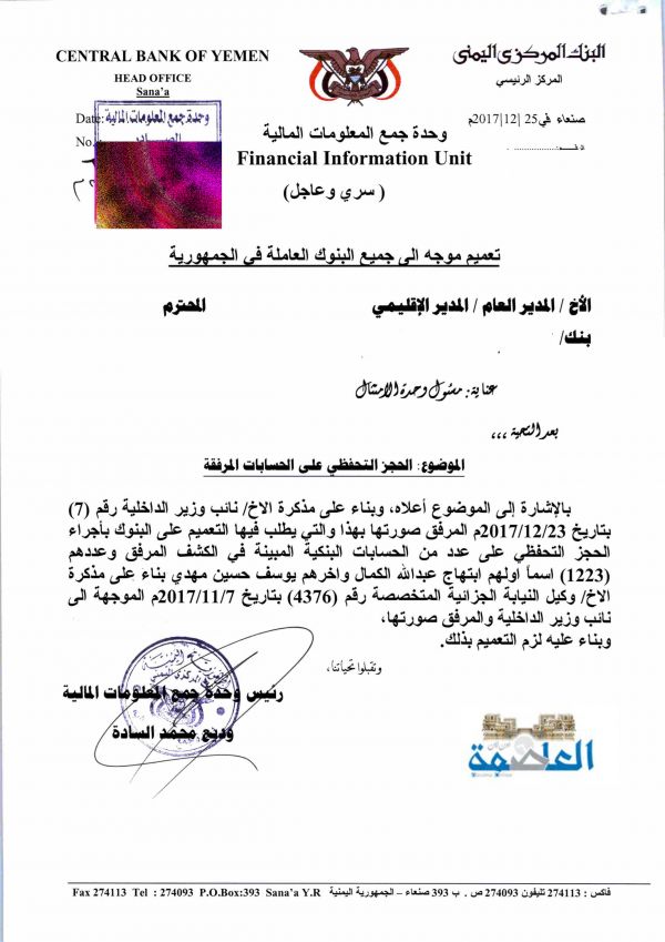 تعميم حوثي يلزم جميع البنوك في صنعاء بتجميد حسابات أكثر من 1200 شخصية ومؤسسة أهلية (وثائق)