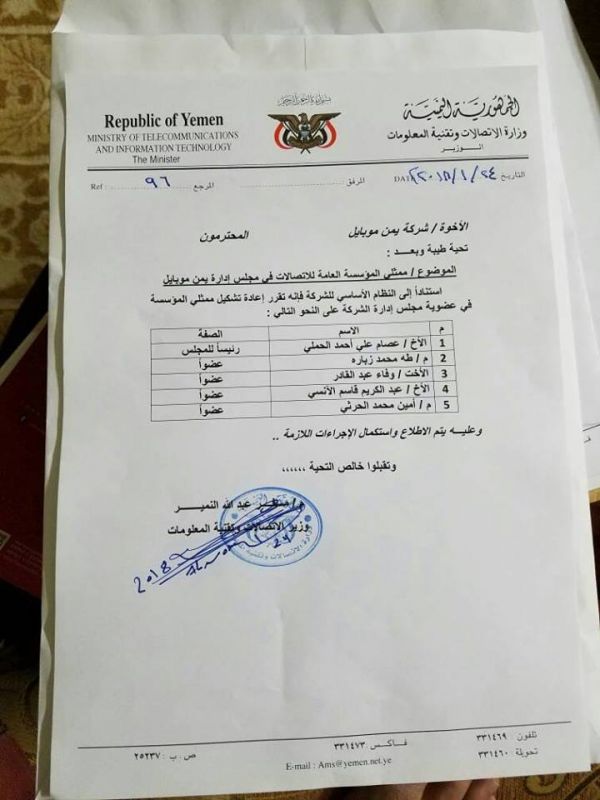 الحوثيون يستكملون سيطرتهم على "يمن موبايل" باجراء تغييرات شاملة في مجلس ادارتها (وثيقة)