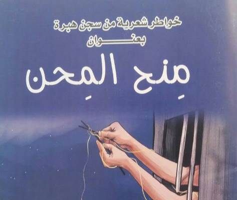 «منح المحن» إصدار أدبي يروي مأساة مختطف في سجون مليشيات الحوثي