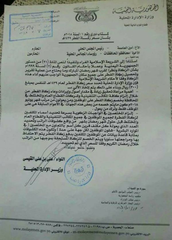 في ظل انقطاع المرتبات... الحوثيون يشددون على تحصيل الزكاة من الموظفين (وثيقة)