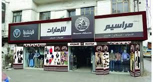 خطيب حوثي يدعو لإغلاق محل أقمشة في صنعاء زاعماً "ارتباطه بالإمارات"
