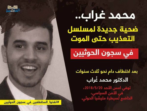 محمد غراب.. ضحية جديدة لمسلسل التعذيب في سجون الحوثيين