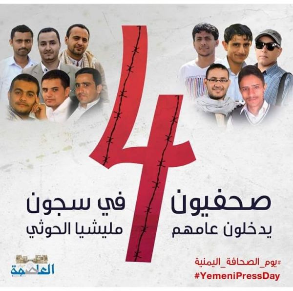في يوم الصحافة اليمنية.. صحفيون مختطفون يدخلون عامهم الرابع في سجون مليشيات الحوثي