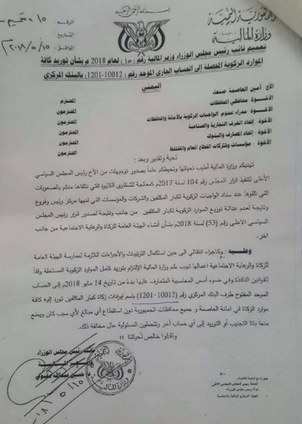 المليشيات تلزم المواطنين في صنعاء بدفع الزكاة الى حسابات بنكية مستحدثة