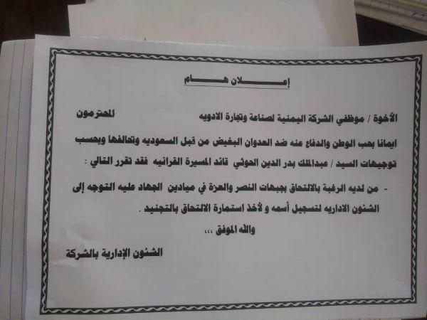 المليشيات الحوثية توجه شركة أدوية في صنعاء بتجنيد موظفيها للقتال في صفوف الجماعة