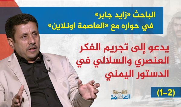 الباحث «زايد جابر» في حواره مع «العاصمة اونلاين» يدعو إلى تجريم الفكر العنصري والسلالي في الدستور اليمني (1-2)