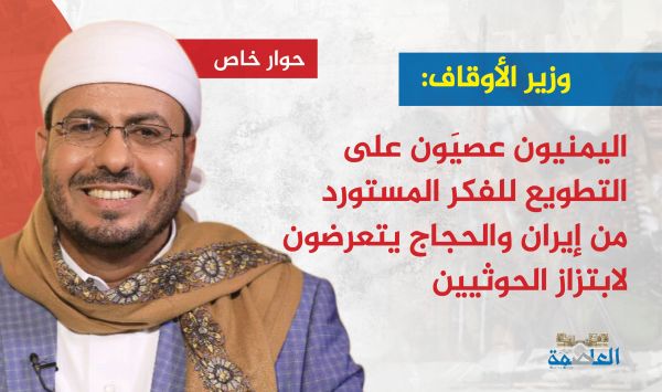 وزير الأوقاف: اليمنيون عصيّون على التطويع للفكر المستورد والحجاج يتعرضون لابتزاز الحوثيين (حوار خاص)