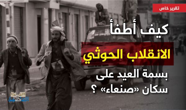 كيف أطفأ الانقلاب الحوثي بسمة العيد على سكان "صنعاء" ؟ (تقرير خاص)
