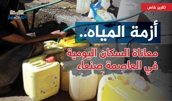 أزمة المياه.. معاناة السكان اليومية في العاصمة صنعاء