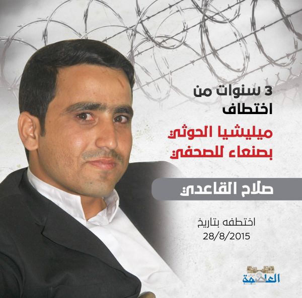 تقرير أممي يتهم الحوثيين بمواصلة اختطاف 23 صحفياً.. والقاعدي يدخل عامه الرابع