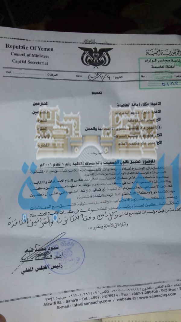 تعميم حوثي جديد بوقف تأسيس مؤسسات أو جمعيات بصنعاء "وثائق"
