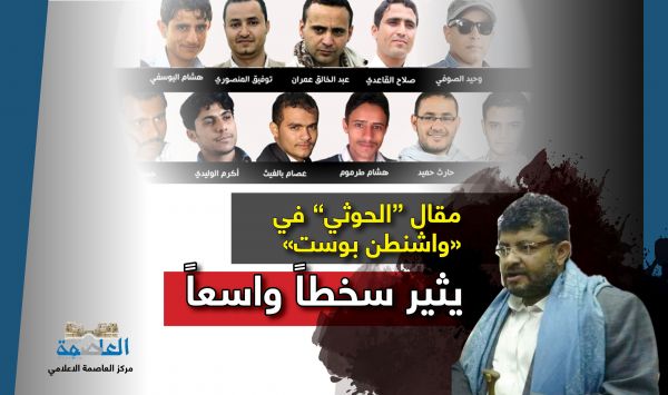 مقال "الحوثي" في "واشنطن بوست" يثير سخطاً واسعاً.. الاحتفاء بقاتل الصحفيين