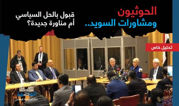 الحوثيون ومشاورات السويد.. قبول بالحل السياسي أم مناورة جديدة لاستئناف الحرب (تحليل خاص)