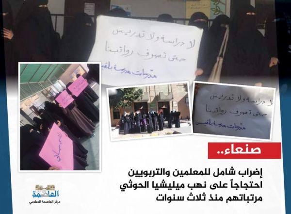 لليوم الثالث على التوالي.. استمرار اضراب المعلمين بصنعاء رغم تهديدات المليشيات الحوثية