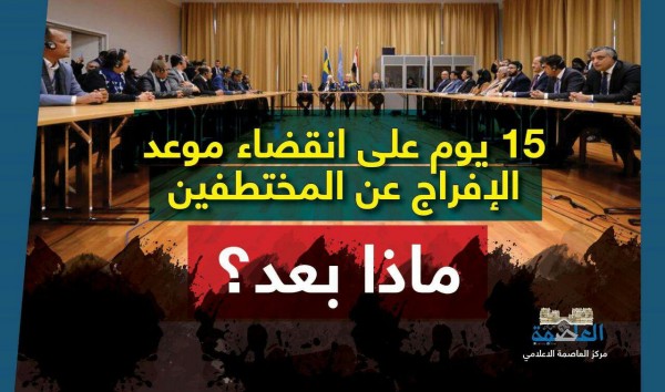 15 يومًا على انقضاء موعد الإفراج عن المختطفين.. ماذا بعد؟