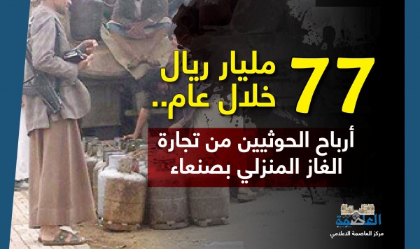 77 مليار ريال خلال عام.. أرباح الحوثيين من تجارة الغاز المنزلي بصنعاء