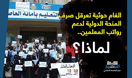الغام حوثية تعرقل صرف المنحة الدولية لدعم رواتب المعلمين.. لماذا؟