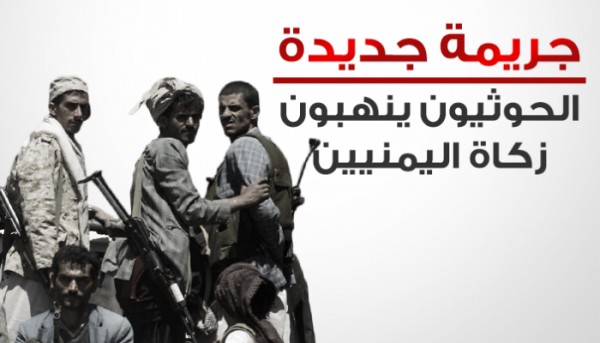 زكاة اليمنيين مورد مالي للحوثيين.. وتحويلها إلى عقارات وشركات استثمارية
