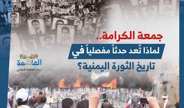 جمعة الكرامة.. لماذا تٌعد حدثاً مفصلياً في تاريخ الثورة اليمنية؟