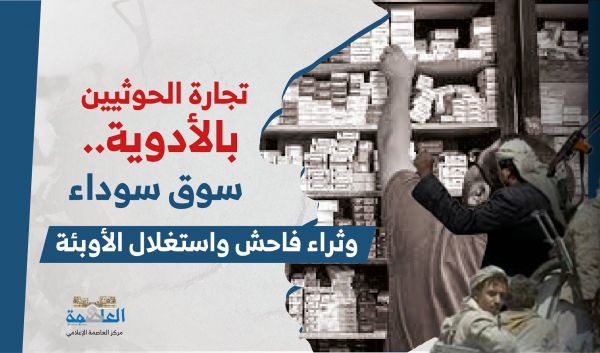 "العاصمة أونلاين" يفتح ملف تجارة الحوثيين بالأدوية.. سوق سوداء وثراء واستغلال الأوبئة