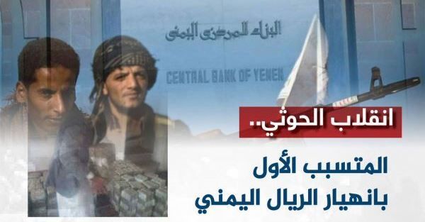 اللجنة الاقتصادية: الحوثيون وراء الإنهيار الجديد للعملة وتدمير الاقتصاد