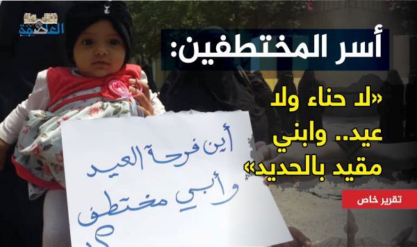 لا حناء ولا فرحة.. بهجة العيد تغيب عن «أسر المختطفين» في سجون الحوثي