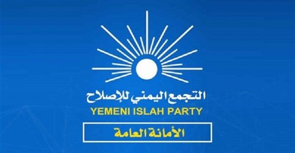 "ضمن تداعيات الانقلاب الحوثي" .. الإصلاح يدعو الحكومة لوقف التدهور الاقتصادي وإنهاء معاناة اليمنيين