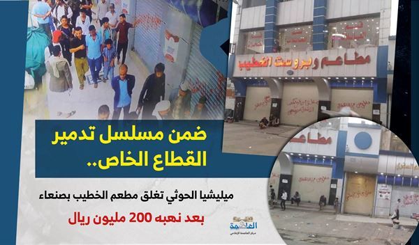 ميلشيا الحوثي تغلق مطعماً وسط صنعاء بعد رفضه دفع إتاوات ضخمة