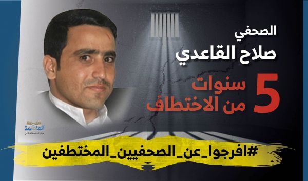 الصحفي صلاح القاعدي يدخل عامه الخامس في سجون ميليشيا الحوثي بصنعاء
