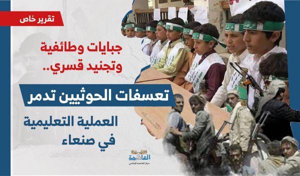 "جبايات وطائفية وتجنيد قسري".. تعسفات الحوثيين تدمر العملية التعليمية في صنعاء (تقرير خاص)