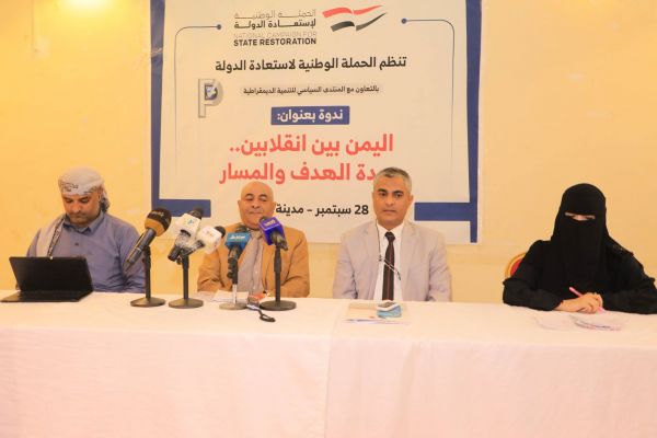 "اليمن بين انقلابين" ندوة سياسية تدعو إلى عودة الحكومة وتقييم علاقة الشرعية بالتحالف