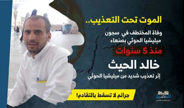 ردود أفعال حقوقية تندد بوفاة المختطف "الحيث" جراء التعذيب في سجون الحوثيين