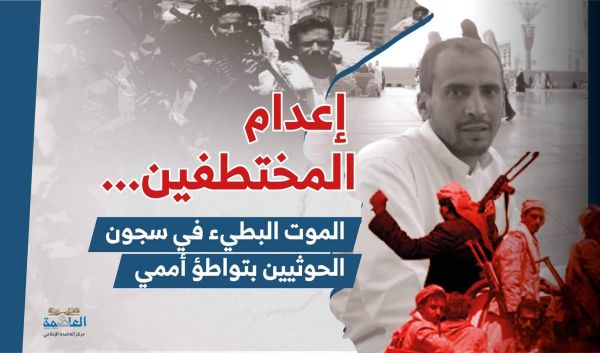 إعدام المختطفين.. الموت البطيء في سجون الحوثيين بتواطؤ أممي