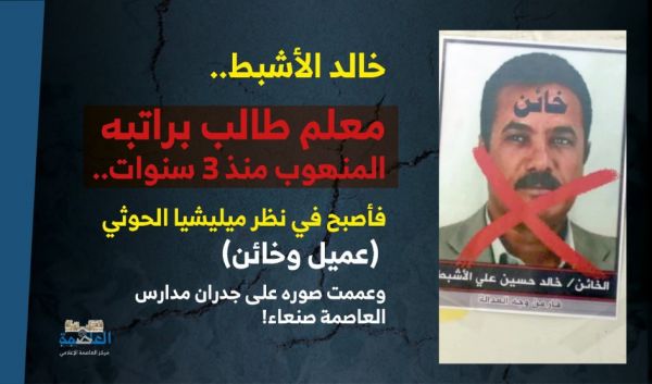 لمطالبته بصرف المرتبات.. مليشيات الحوثي توزع صوراً تحريضية على معلم وتصفه "بالخيانة والعمالة"