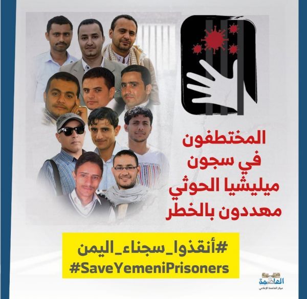 150 منظمة دولية بارزة تطالب بإنقاذ الصحفيين المختطفين في سجون الحوثي