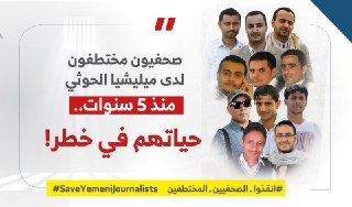 إدانات واسعة.. رايتس رادار ومرصد الحريات يستنكران الأوامر الحوثية ضد الصحفيين المختطفين