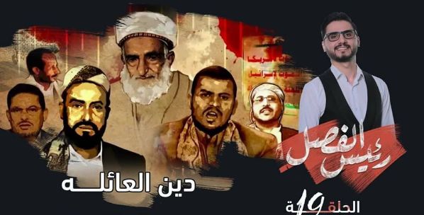 حملة مداهمات واختطاف.. البرنامج الكوميدي "رئيس الفصل" يثير غضب الحوثيين بصنعاء