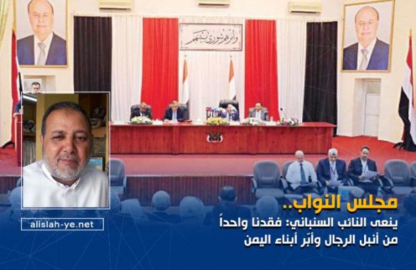 مجلس النواب اليمني ينعي السنباني: فقدنا واحداً من أنبل الرجال وأبّر أبناء اليمن