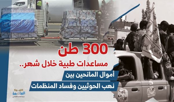 300 طن مساعدات طبية خلال شهر.. أموال المانحين بين نهب الحوثيين وفساد المنظمات